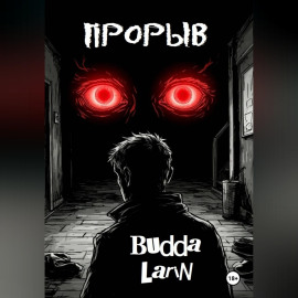 Прорыв (рассказ)