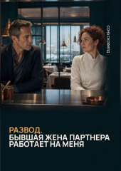 Развод. Бывшая жена партнера работает на меня
