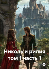 Николь и рилия том 1 часть 1