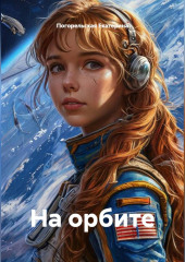 На орбите