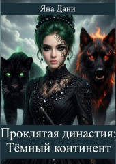 Проклятая династия. Тёмный континент