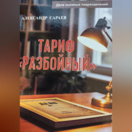 Тариф Разбойный