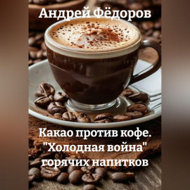 Какао против кофе. 