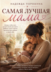 Самая лучшая мама