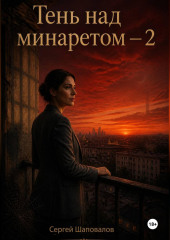 Тень за минаретом-2