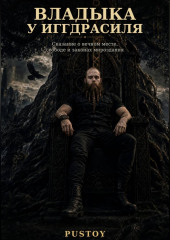 Владыка у Иггдрасиля