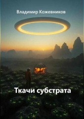 Ткачи субстрата