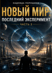 НОВЫЙ МИР: Последний эксперимент