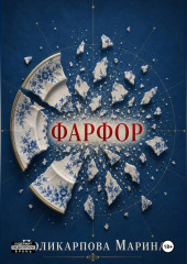 Фарфор