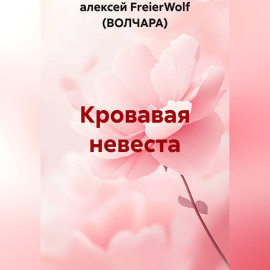 Кровавая невеста