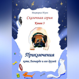 Приключения кота Леонардо и его друзей. Серия сказок. Книга 3