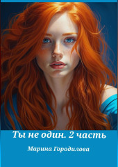 Ты не один. Часть вторая