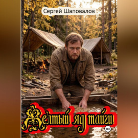 Желтый яд тайги