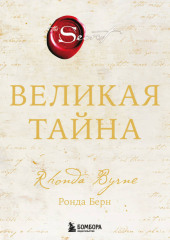 Великая тайна