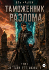 Таможенник Разлома. Застава без хозяина. Том I
