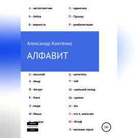 Алфавит