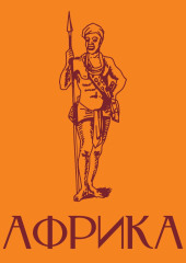 Африка. Краткая история