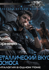 Металлический вкус космоса. Пенталогия в одном томе