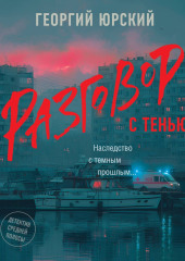 Разговор с тенью