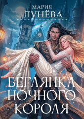 Беглянка ночного короля