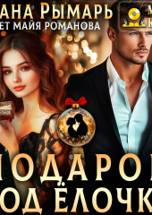 Подарок под елочку