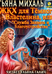 ЖКХ для Тёмного Властелина. Служба Захвата и Благоустройства.