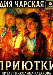 Приютки