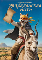 Элдраданская Нить