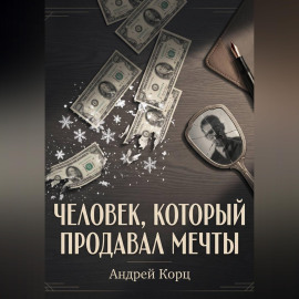 Человек, который продавал мечты