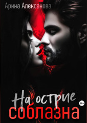 На острие соблазна