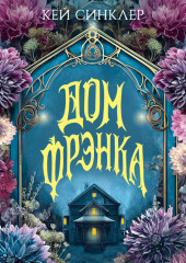 Дом Фрэнка