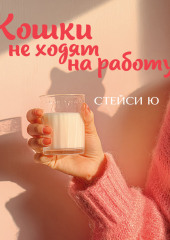 Кошки не ходят на работу