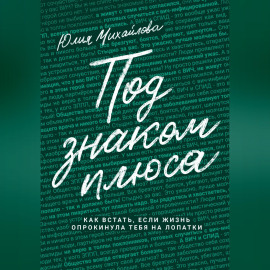 Под знаком плюса