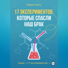 17 экспериментов, которые спасли наш брак