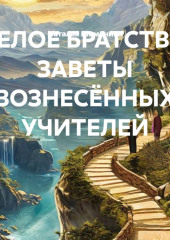 БЕЛОЕ БРАТСТВО ЗАВЕТЫ ВОЗНЕСЁННЫХ УЧИТЕЛЕЙ