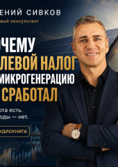 Почему нулевой налог на микрогенерацию не сработал: солнечные панели, НДФЛ и реальная экономика