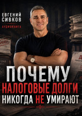Почему налоговые долги никогда не умирают