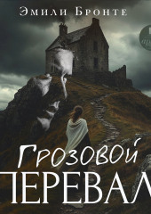 Грозовой Перевал