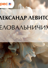 Целовальничиха