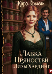 Лавка пряностей Лизы Хардинг