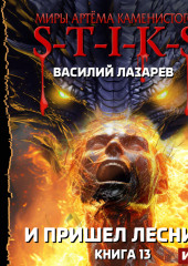 S-T-I-K-S. И пришёл Лесник! Книга 13