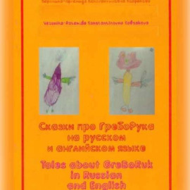 Сказки про ГреБоРука на русском языке