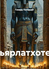 Ньярлатхотеп
