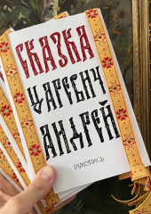 Сказка Царевич Андрей