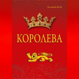 Королева