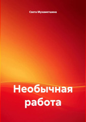 Необычная работа