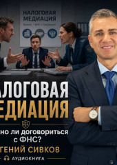 Налоговая медиация. Можно ли договориться с ФНС?