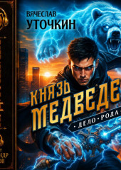 Князь Медведев. Аудиокнига III