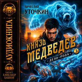 Князь Медведев. Аудиокнига III