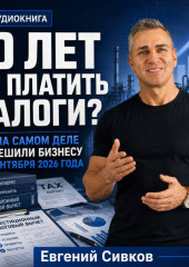 10 лет не платить налоги? Что на самом деле разрешили бизнесу с 1 сентября 2026 года